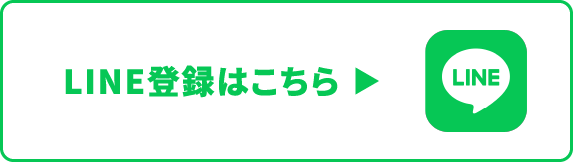 LINE登録はこちら