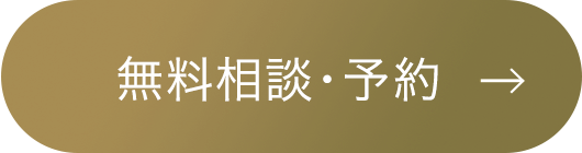 無料相談・予約