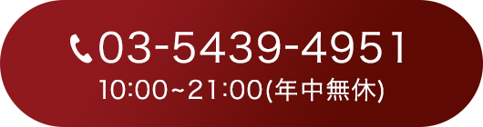 03-5439-4951 10:00～21:00年中無休