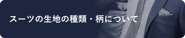 スーツの生地の種類・柄について