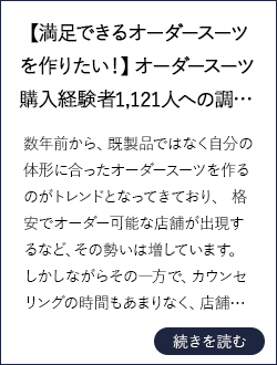 【満足できるオーダースーツを作りたい！】オーダースーツ購入経験者1,121人への調査で見えてきた「オーダースーツ店選びの重要なポイント」とは…？