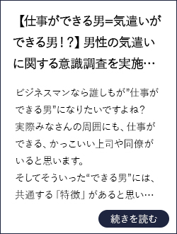 【仕事ができる男=気遣いができる男！？】男性の気遣いに関する意識調査を実施。気を遣える男性と見極め女子それぞれの傾向が見えてきました…