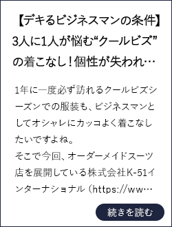 【デキるビジネスマンの条件】3人に1人が悩む“クールビズ”の着こなし！個性が失われやすいこの時期に、周りと差をつけるオシャレテクニックとは！？